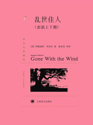 cover image of 乱世佳人（套装上下册） (Gone With the Wind (set of Volume I & II)